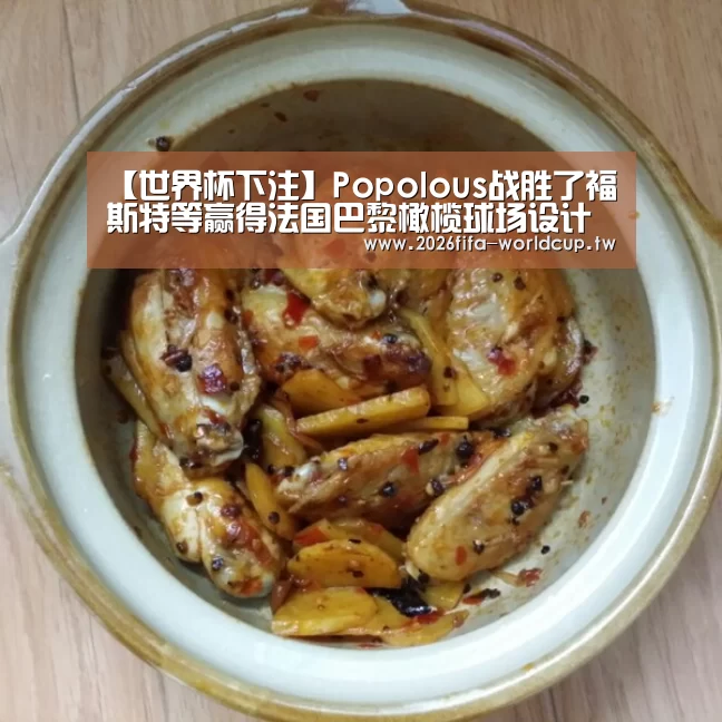 【世界杯下注】Popolous战胜了福斯特等赢得法国巴黎橄榄球场设计竞赛(图1) 世界杯下注平台