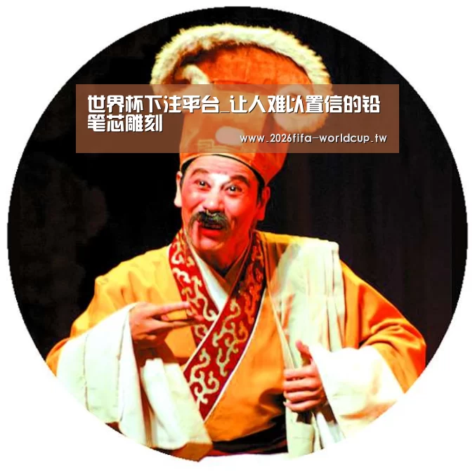 世界杯下注平台_让人难以置信的铅笔芯雕刻(图2) 世界杯投注网