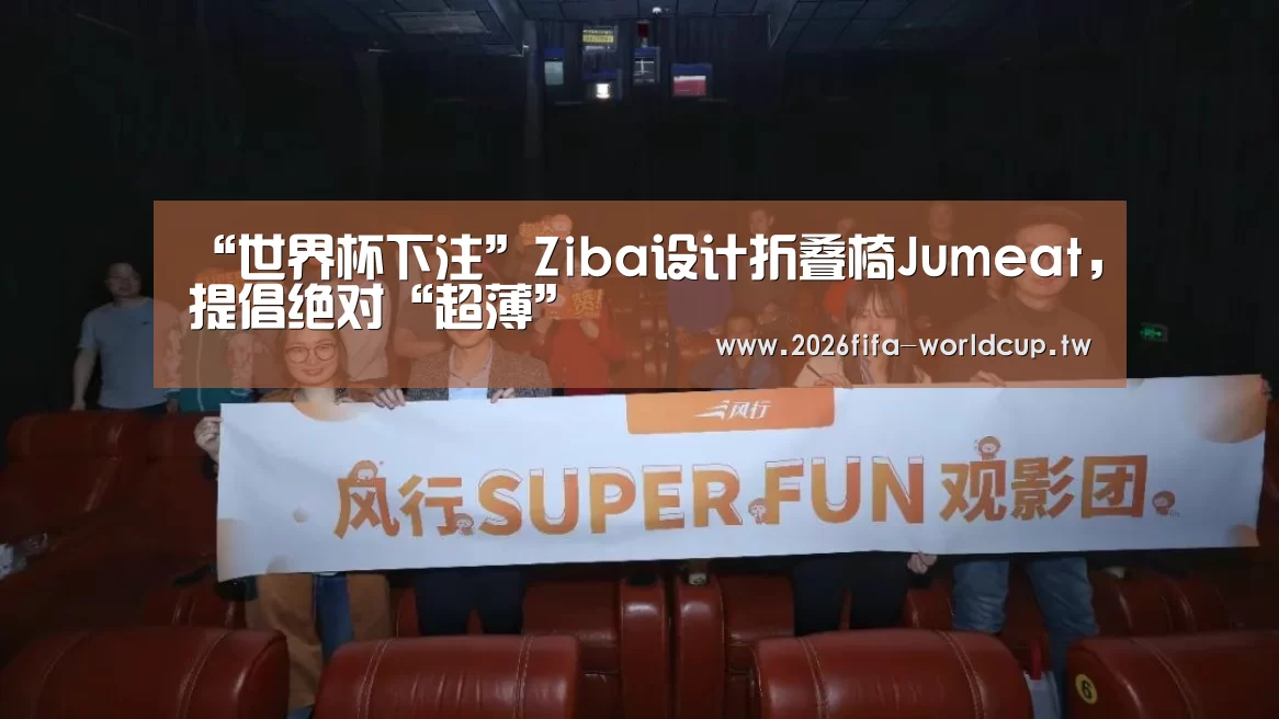 “世界杯下注”Ziba设计折叠椅Jumeat,提倡绝对“超薄”(图1) 世界杯下注