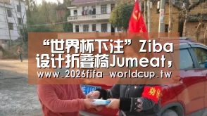 “世界杯下注”Ziba设计折叠椅Jumeat,提倡绝对“超薄”(图3) 世界杯下注平台