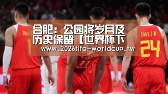 合肥：公园将岁月及历史保留【世界杯下注平台】