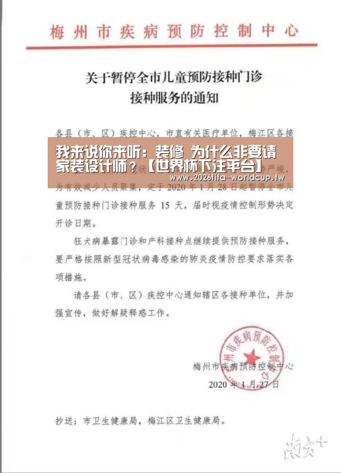 
我来说你来听：装修 为什么非要请家装设计师？【世界杯下注平台】